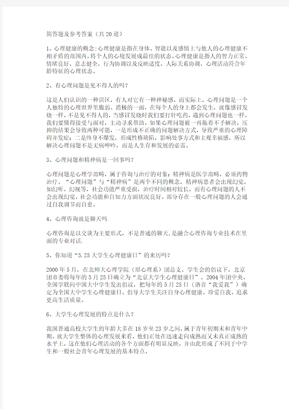 (这个更好)2014年江苏省中小学教师心理健康网络知识竞赛题库简答题