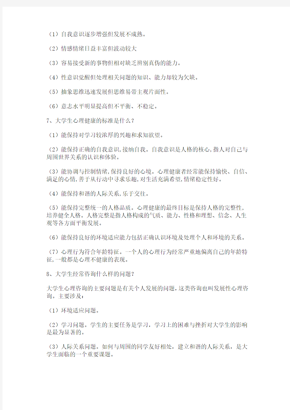 (这个更好)2014年江苏省中小学教师心理健康网络知识竞赛题库简答题