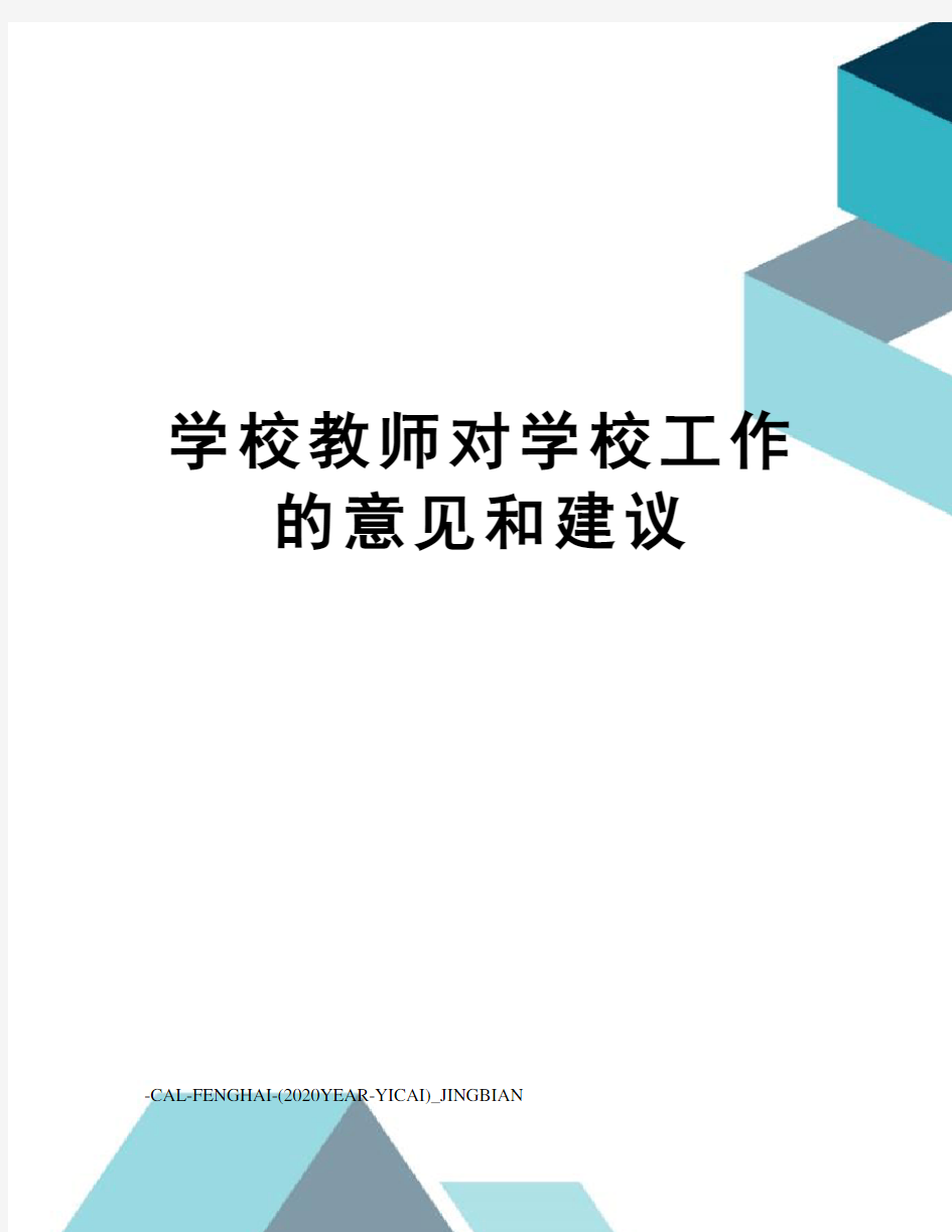 学校教师对学校工作的意见和建议