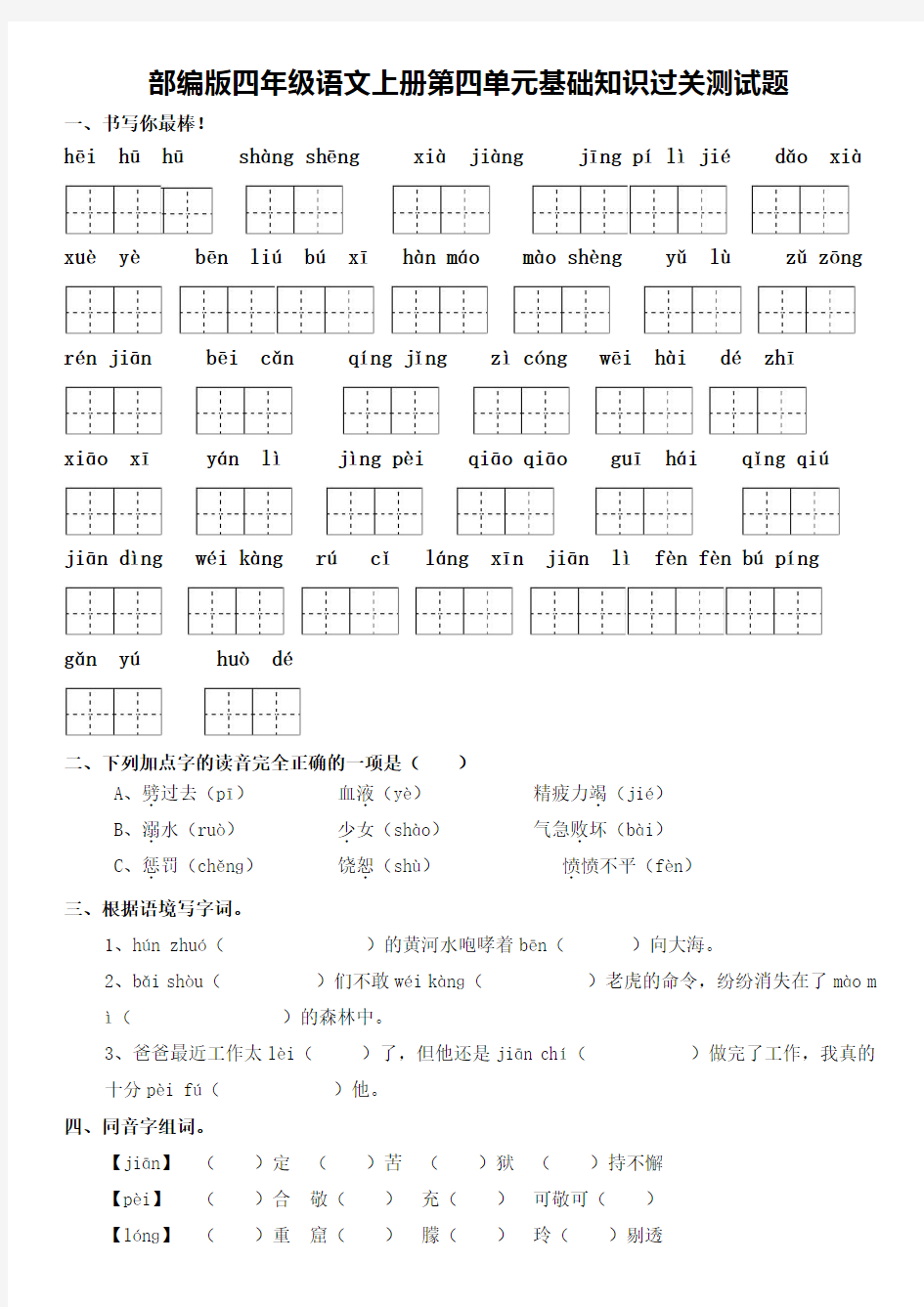 部编版四年级语文上册第四单元基础知识过关测试题及答案