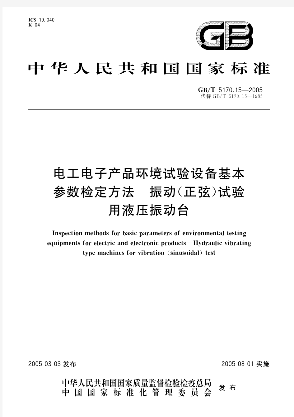 电工电子产品环境试验设备基本参数检定方法 振动(正弦) 试验用