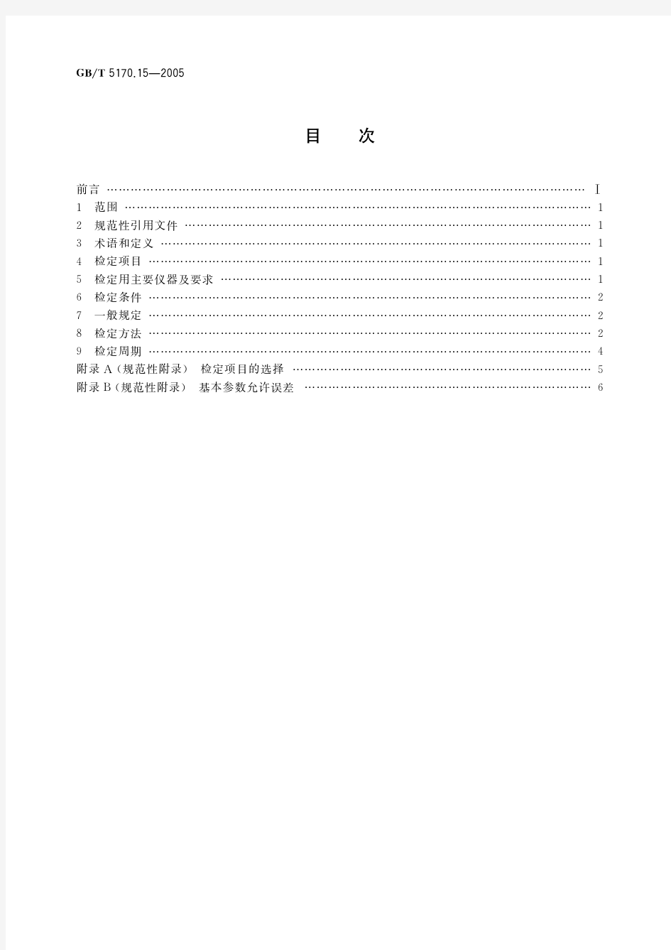 电工电子产品环境试验设备基本参数检定方法 振动(正弦) 试验用