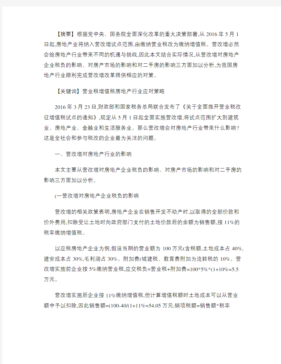 营改增对房地产行业的影响及应对策略