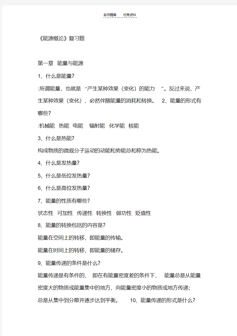 最新能源概论黄素逸主编考试答案及复习知识点全部