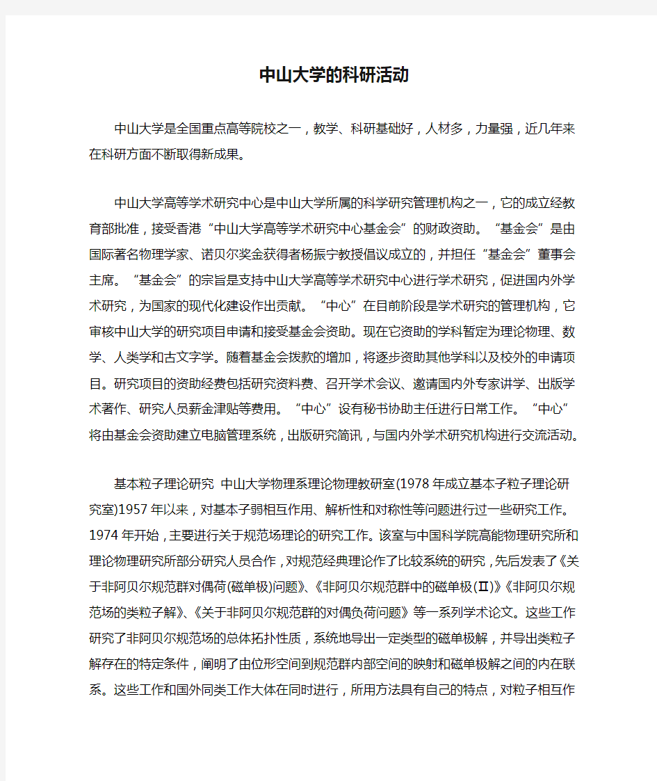 中山大学的科研活动