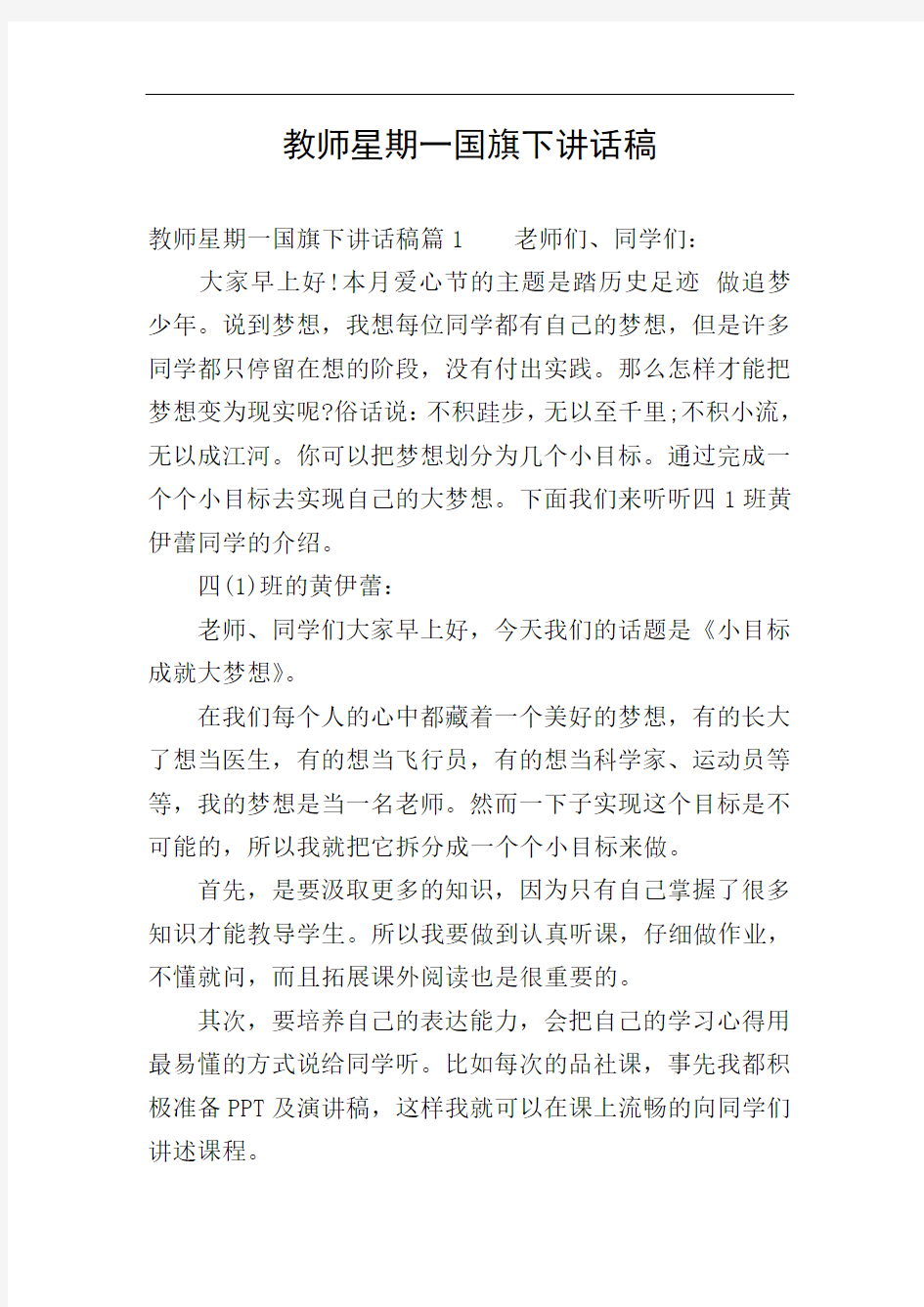 教师星期一国旗下讲话稿