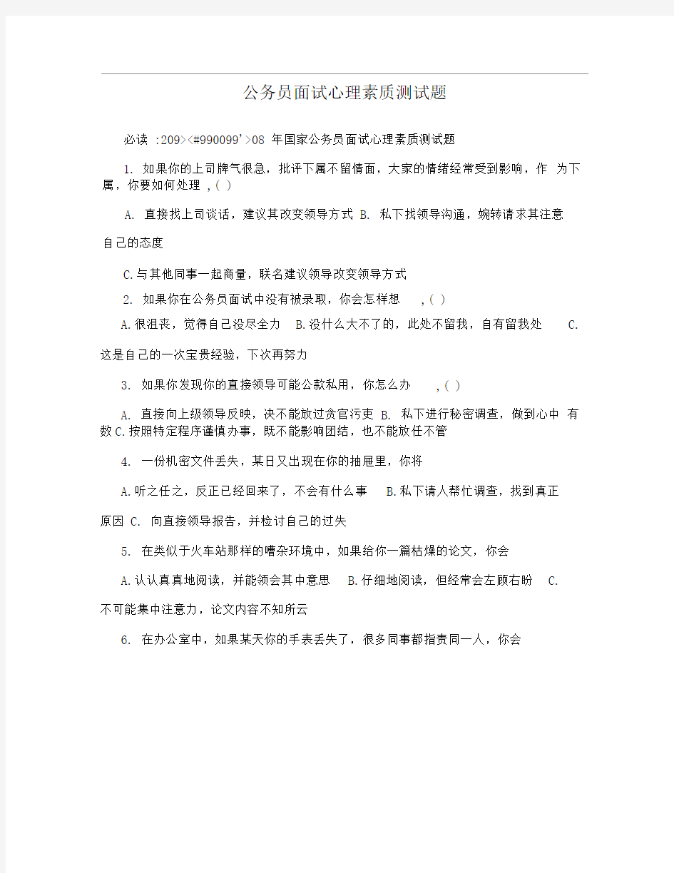 公务员面试心理素质测试题