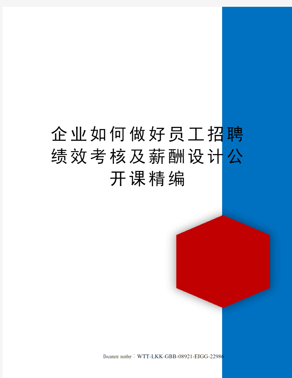 企业如何做好员工招聘绩效考核及薪酬设计公开课精编