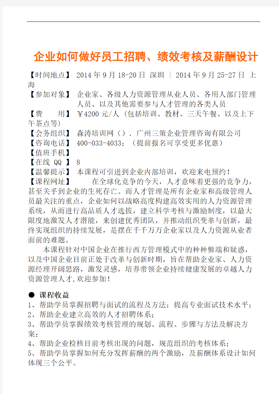 企业如何做好员工招聘绩效考核及薪酬设计公开课精编