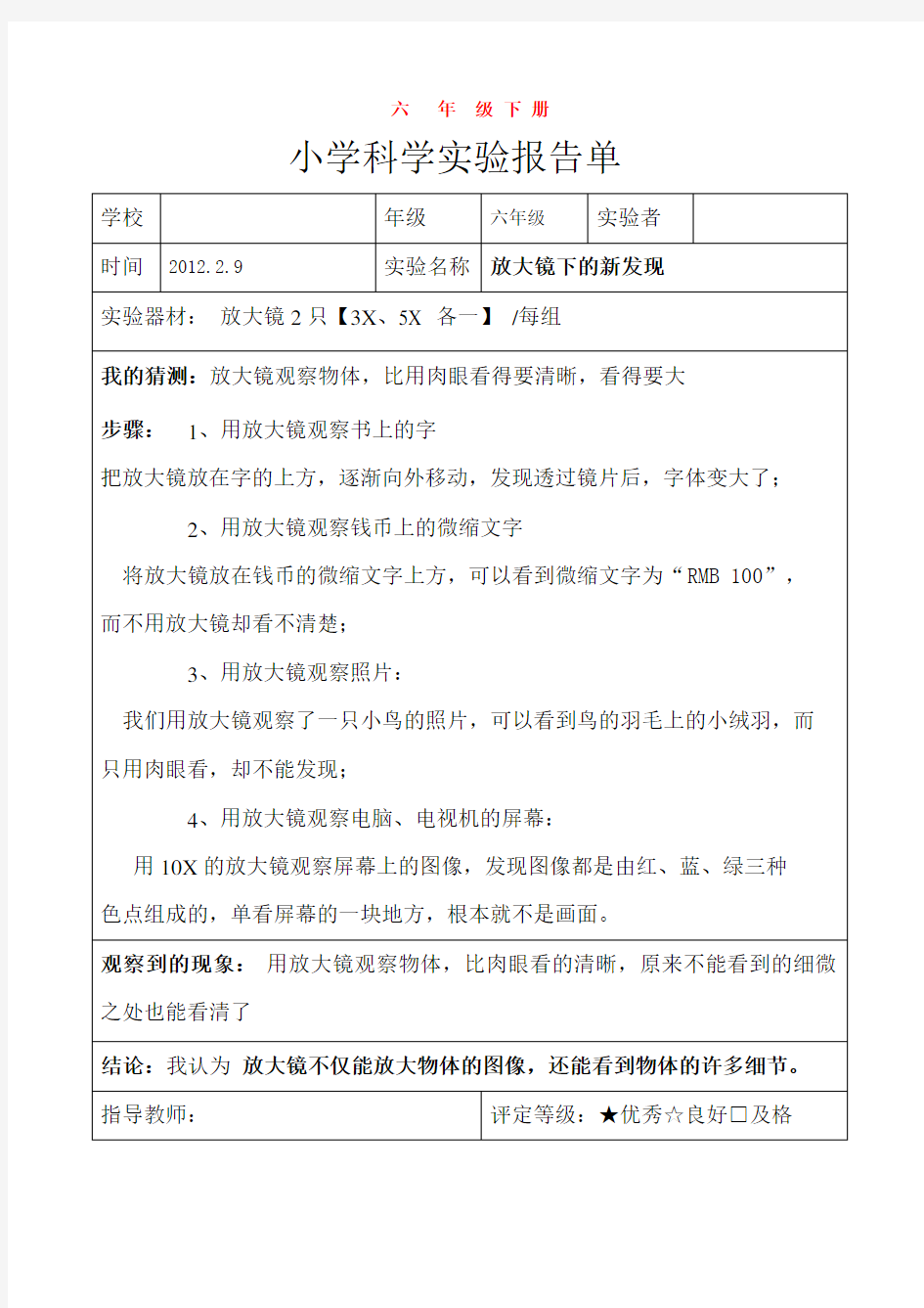 六年级下册科学实验报告 