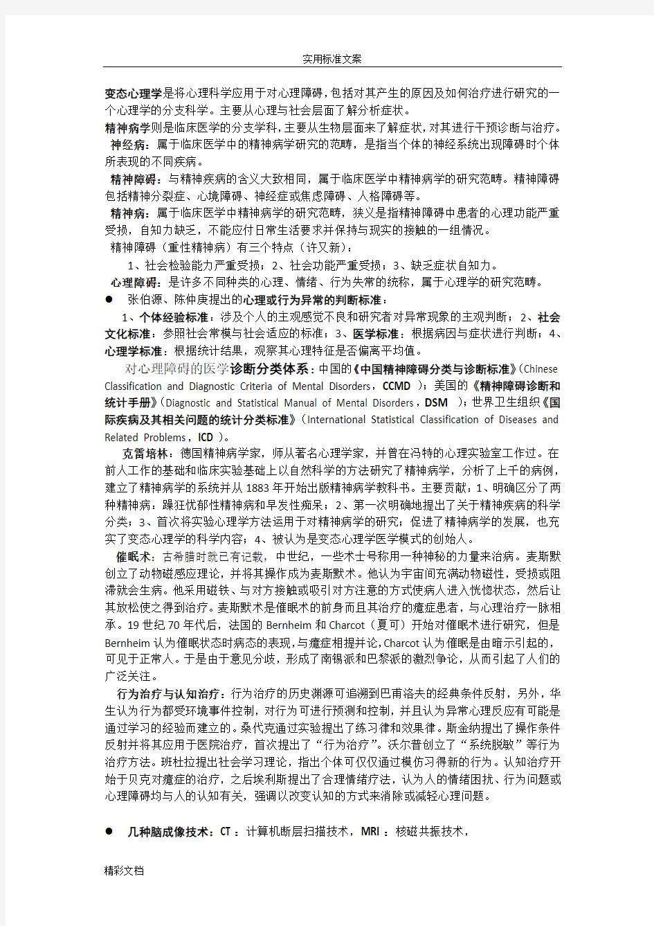 变态心理学