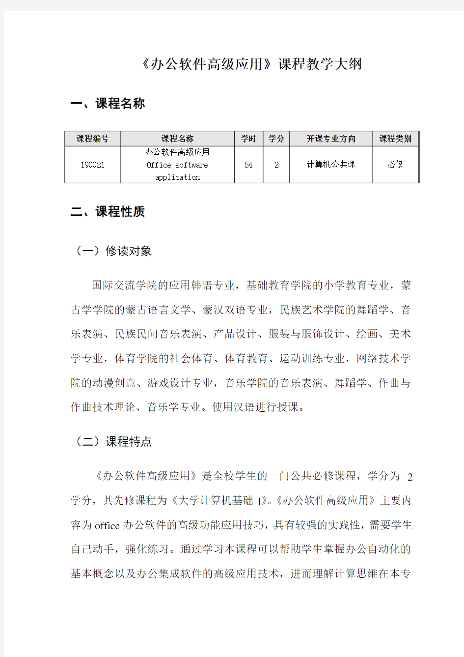 《办公软件高级应用》课程教学大纲