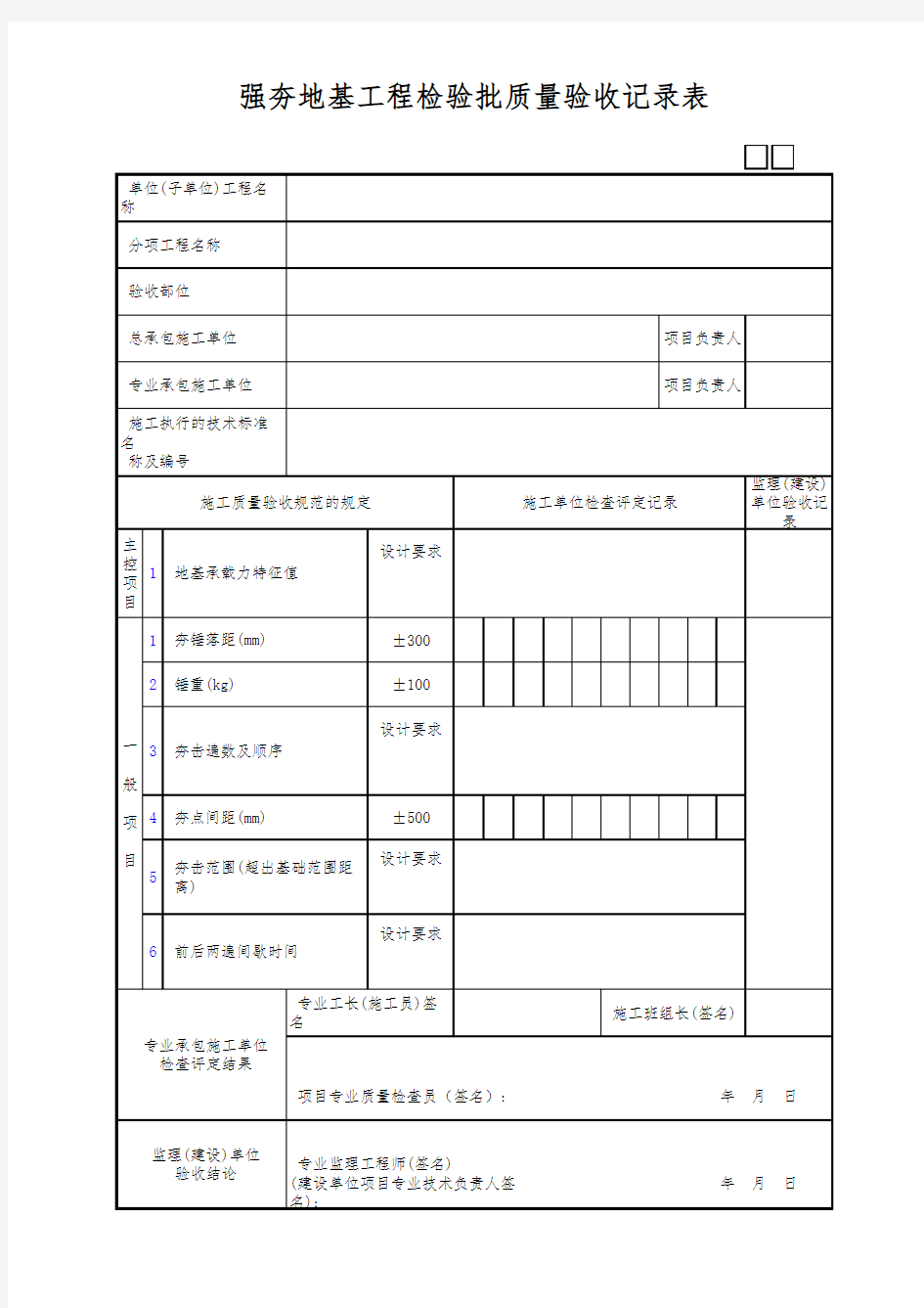 强夯地基工程检验批质量验收记录表