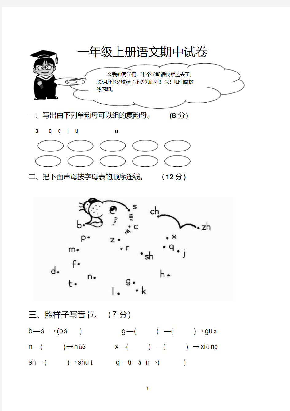 一年级上册语文期中考试试卷(最新人教版)