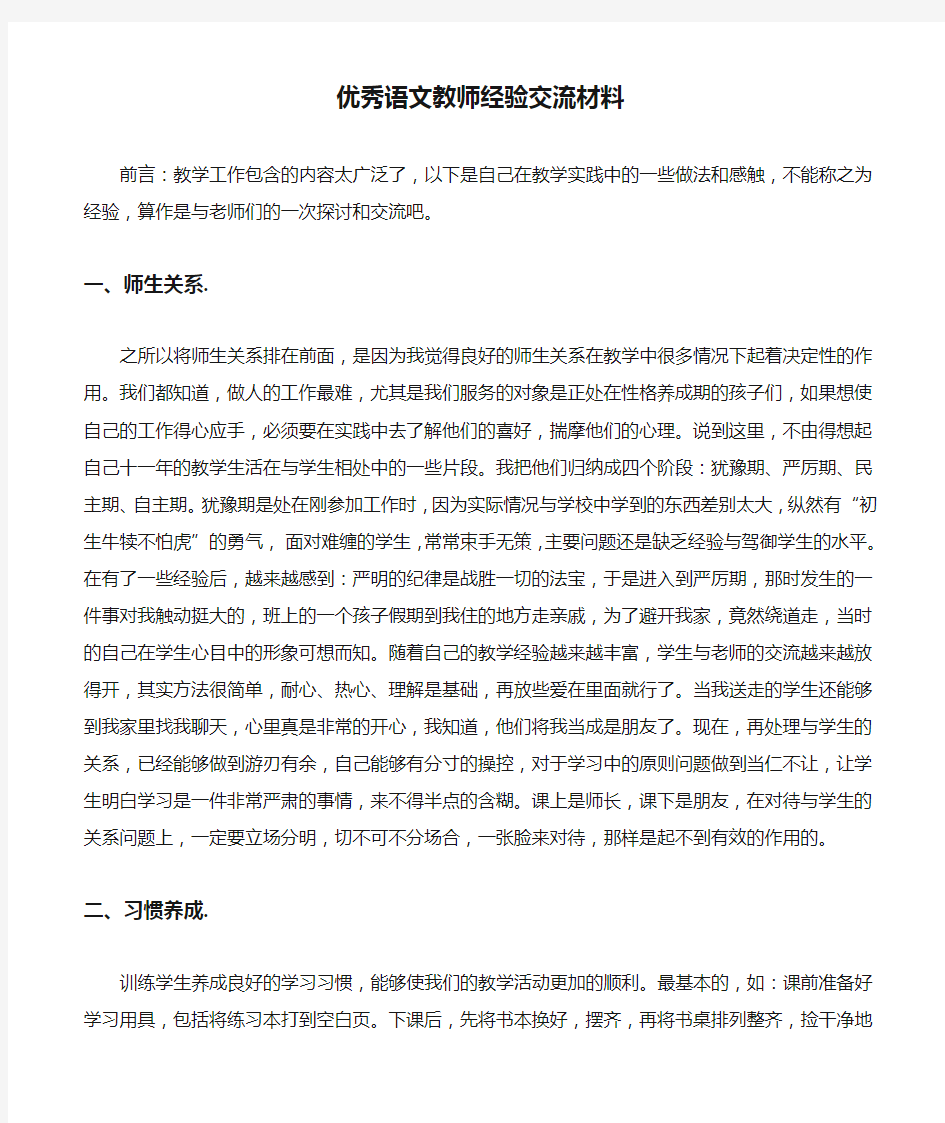 优秀语文教师经验交流材料