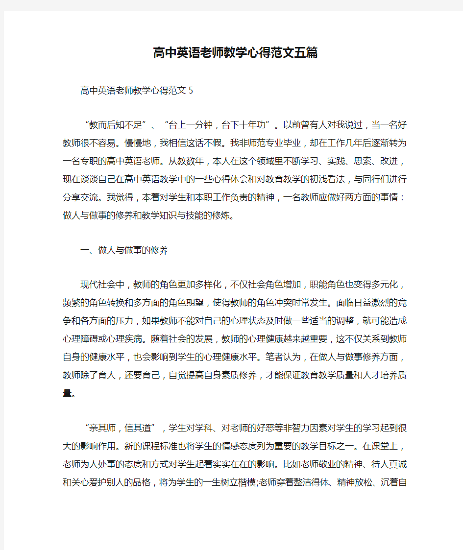 高中英语老师教学心得范文五篇