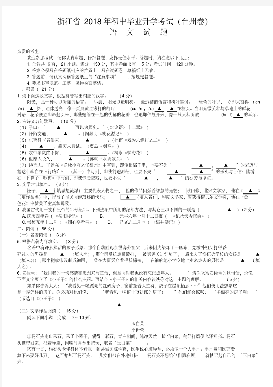 2018年浙江省台州市中考语文试题及答案(Word版).pdf