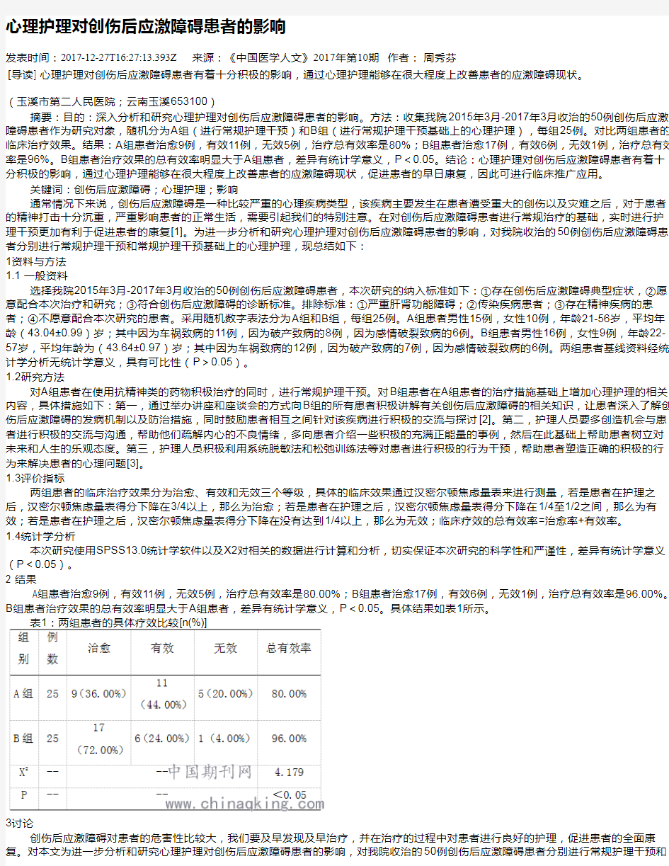 心理护理对创伤后应激障碍患者的影响