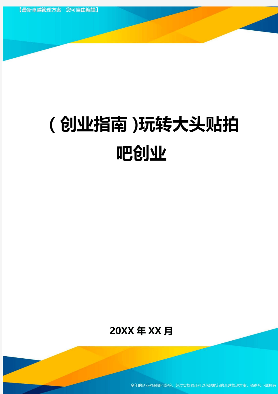 (创业指南)玩转大头贴拍吧创业