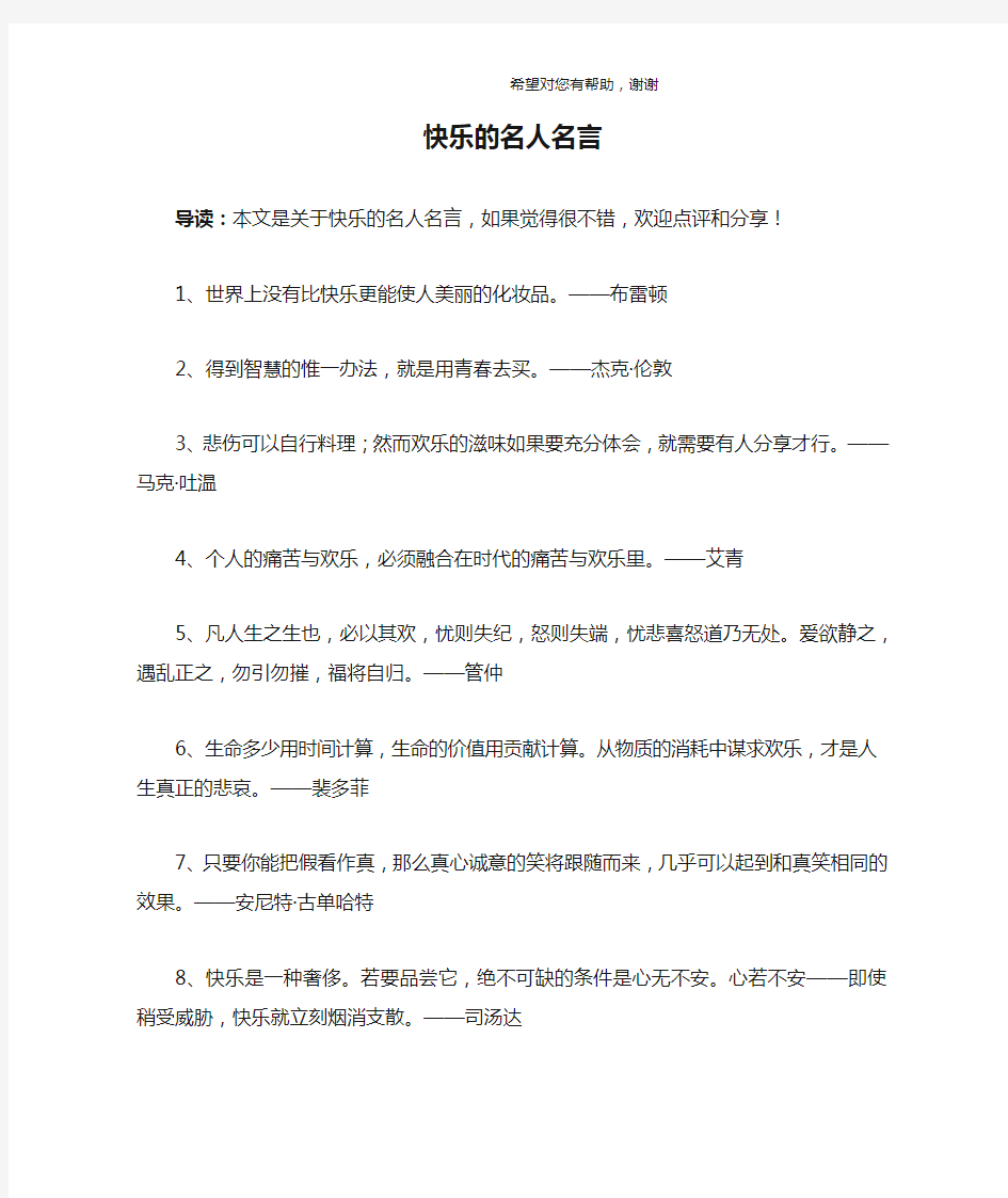 快乐的名人名言