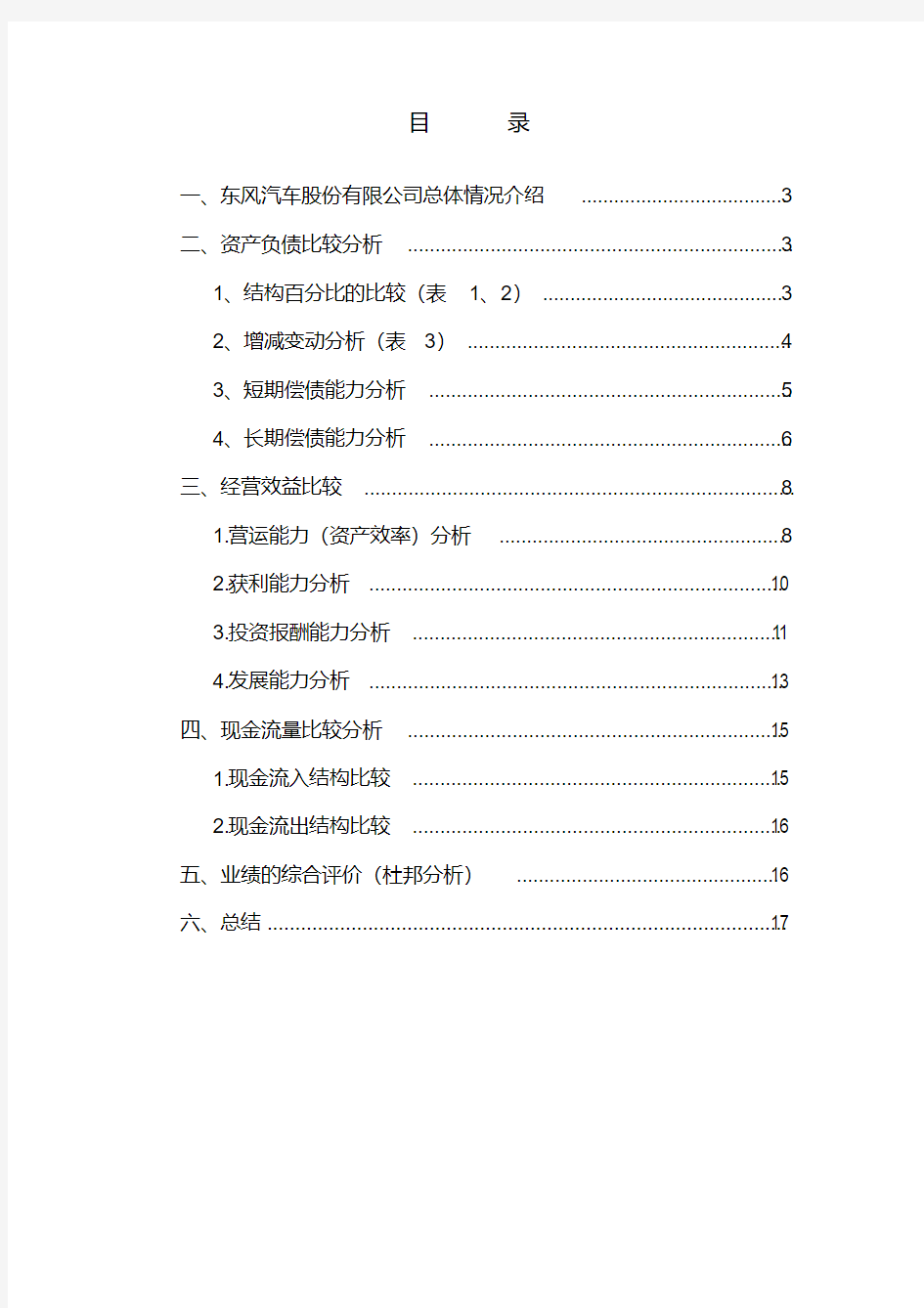 汽车公司财务分析报告模版