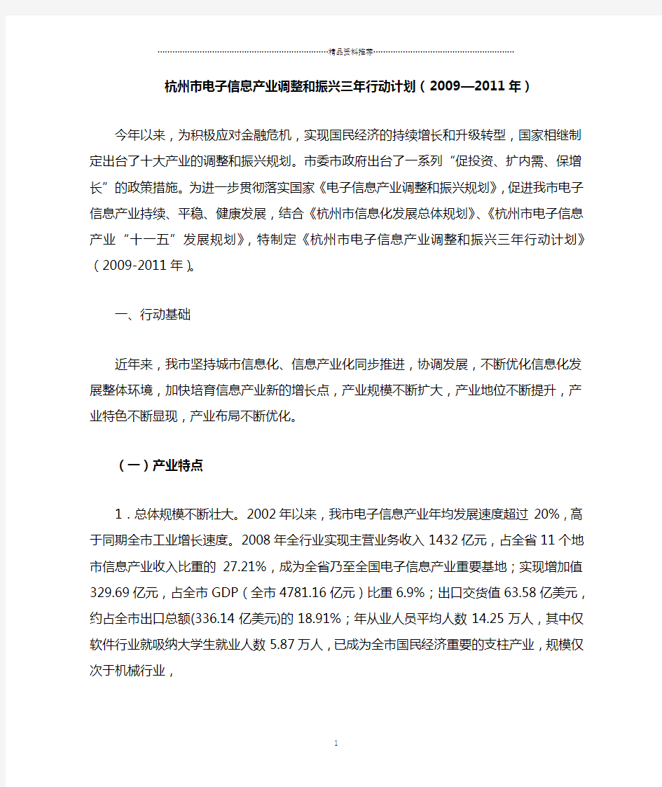 杭州市电子信息产业调整和振兴三年行动计划