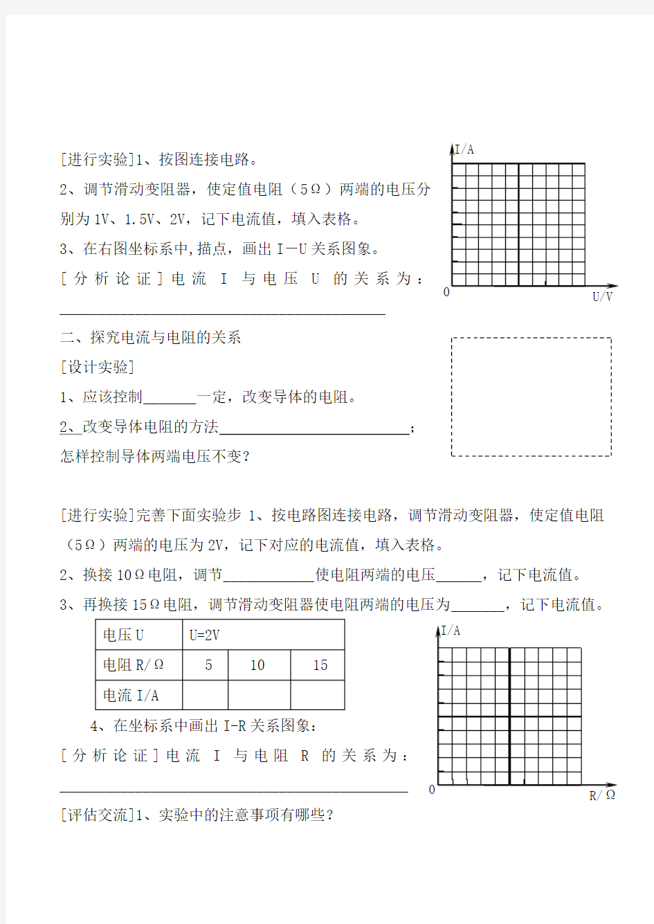 (九年级物理)电流与电压和电阻的关系