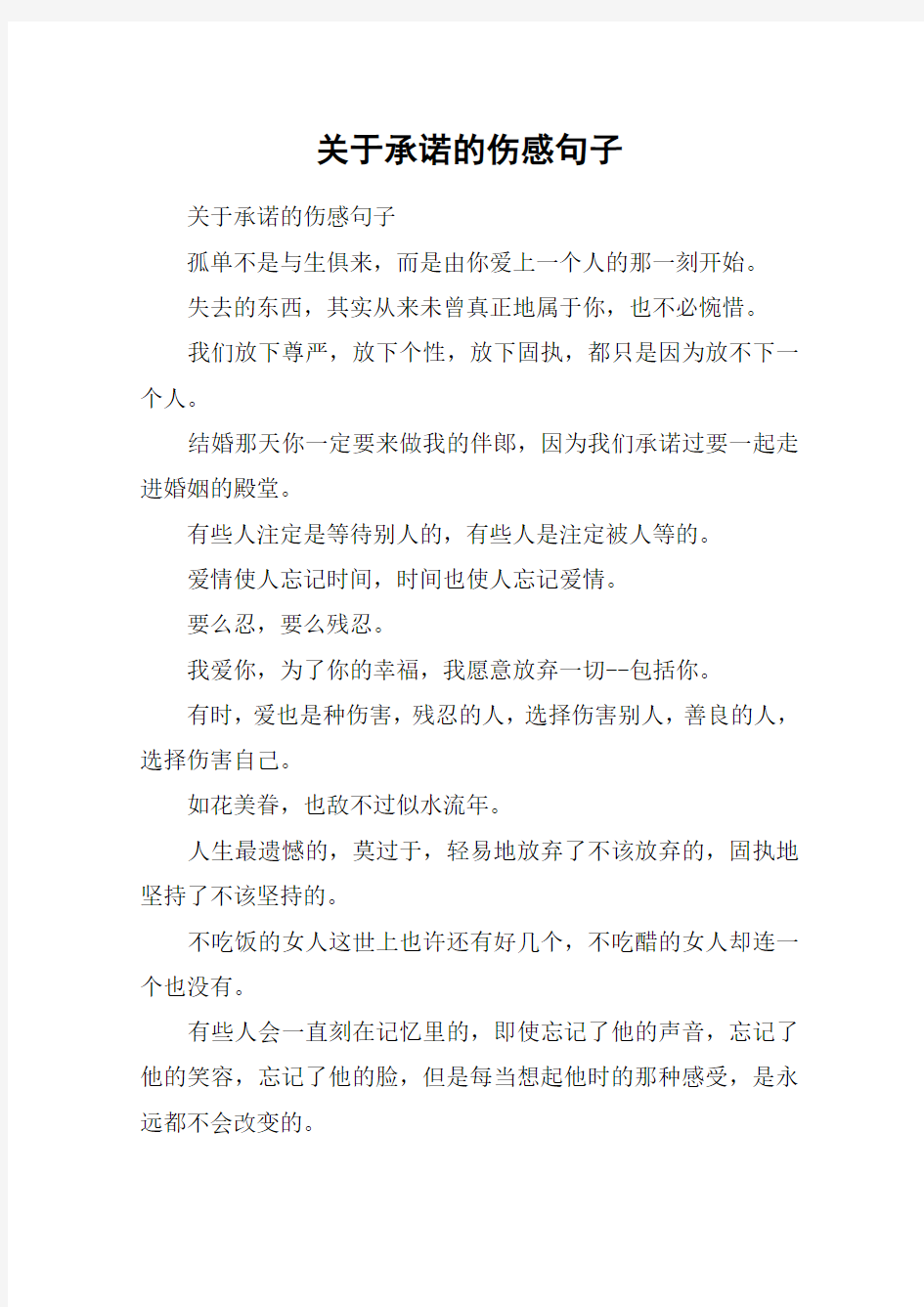 关于承诺的伤感句子