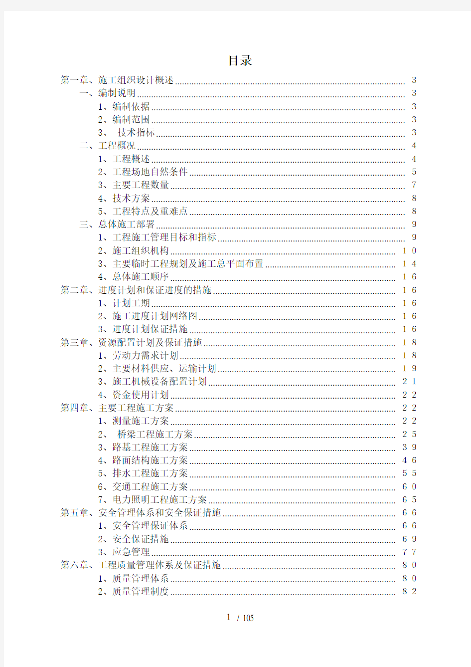 跨铁路施工桥梁施工组织设计