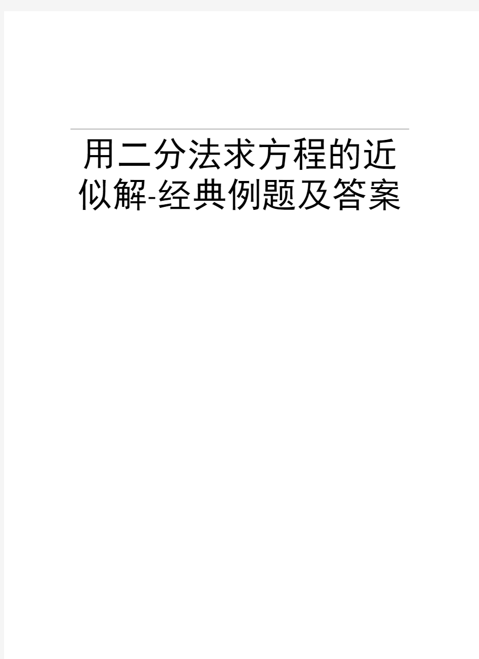 用二分法求方程的近似解-经典例题及答案上课讲义