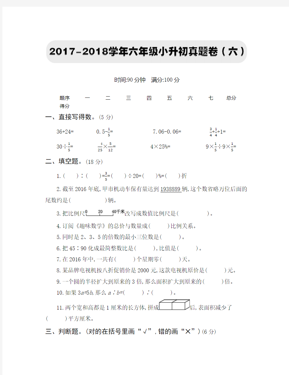 2018苏教版【小升初】真题卷(六)(附答案)