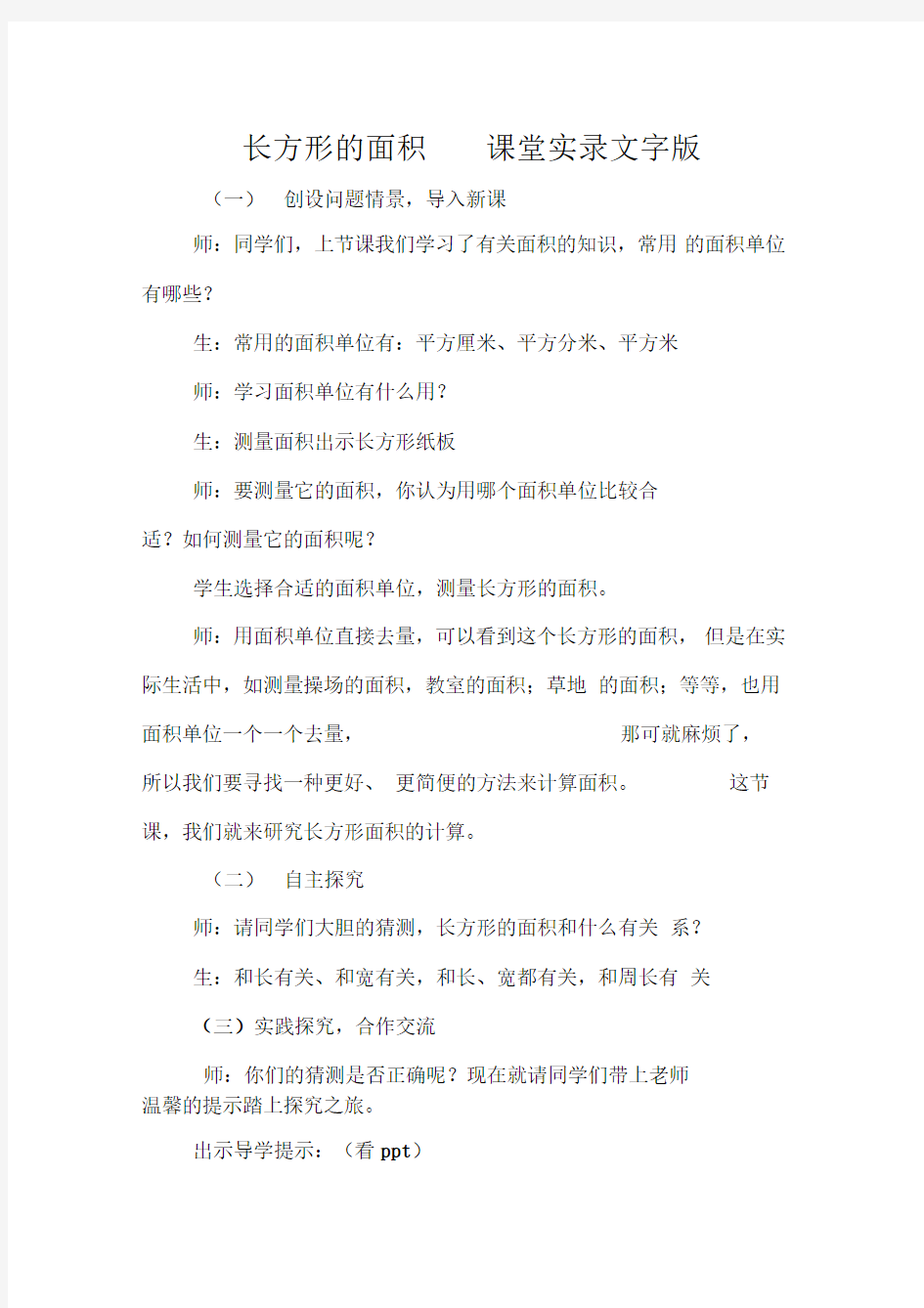 长方形的面积课堂实录文字版