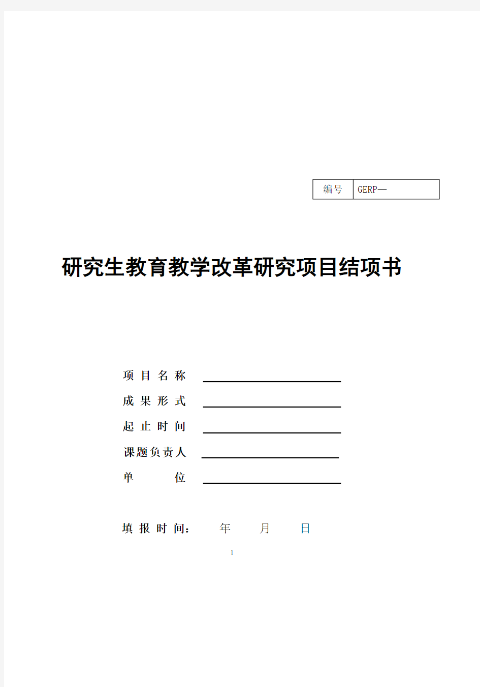 研究生教育教学改革研究项目结项书