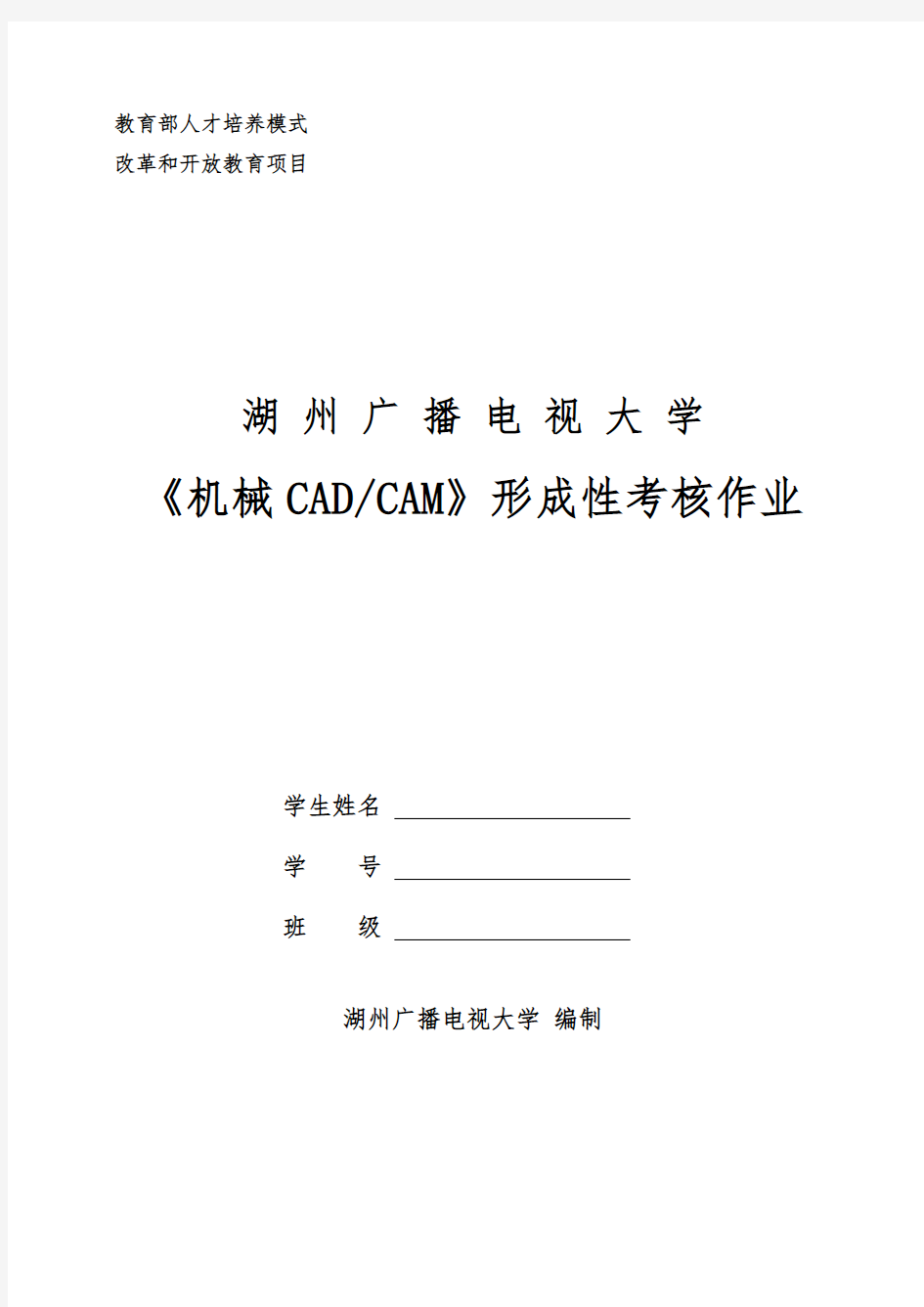 机械CADCAM形成性考核作业春机械设计制造和自动化机电本科