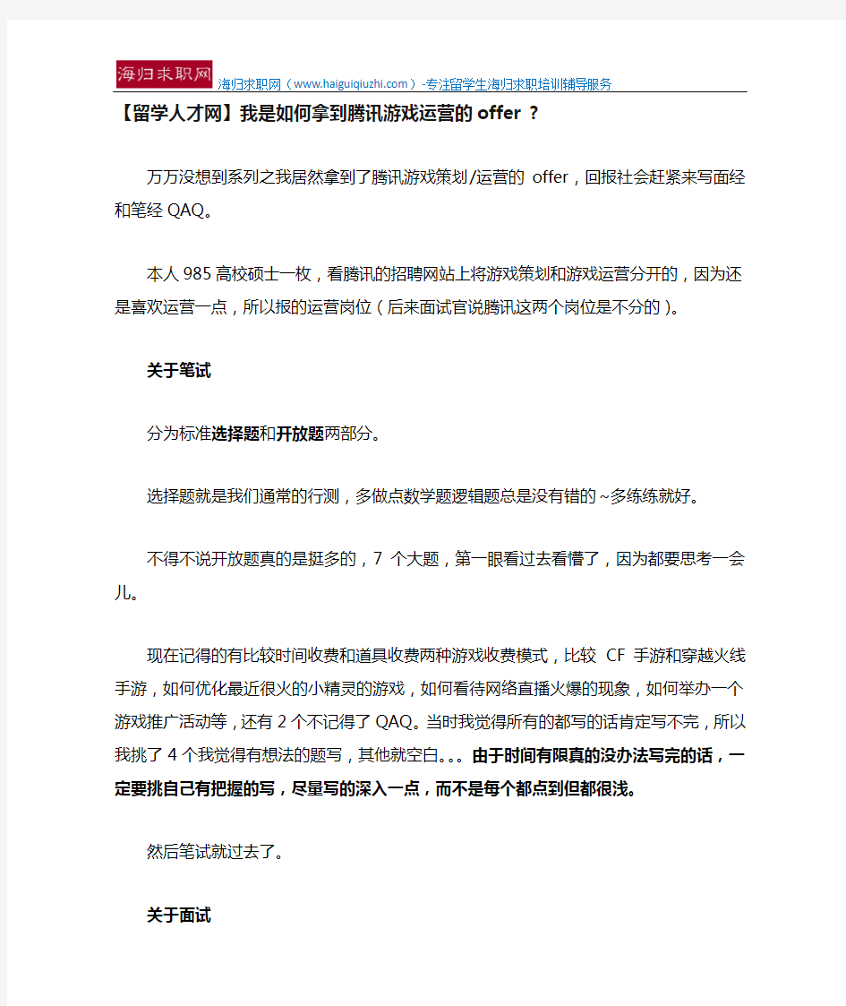 【留学人才网】我是如何拿到腾讯游戏运营的offer