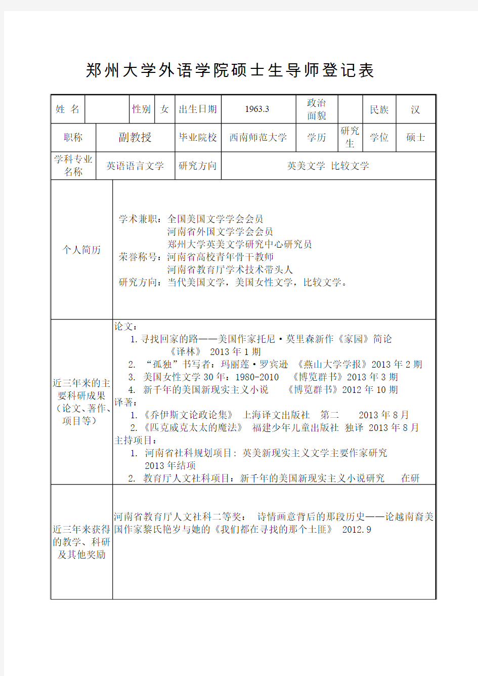 郑州大学外语学院硕士生导师登记表