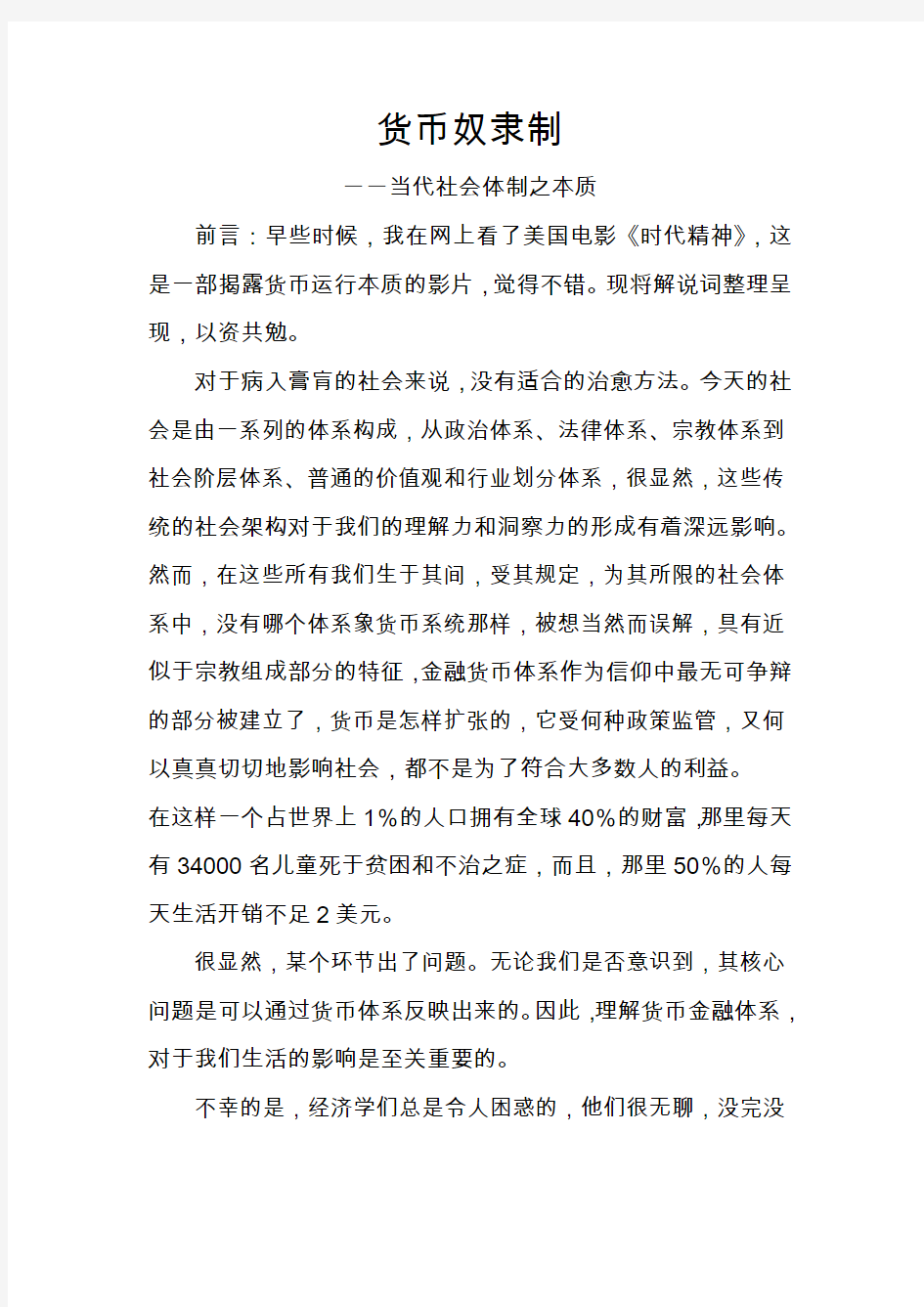 货币奴隶制(当代社会体制之本质制)