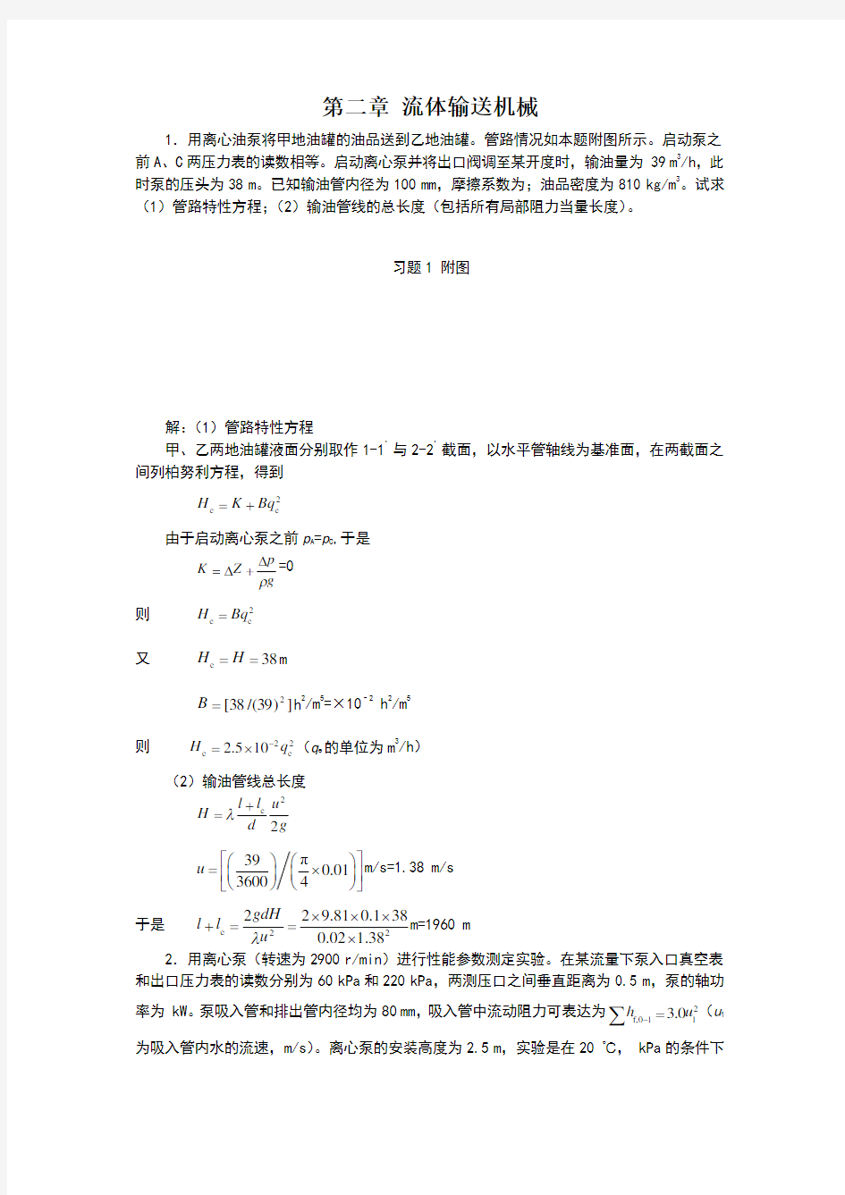 新版化工原理习题答案第二章 流体输送机械