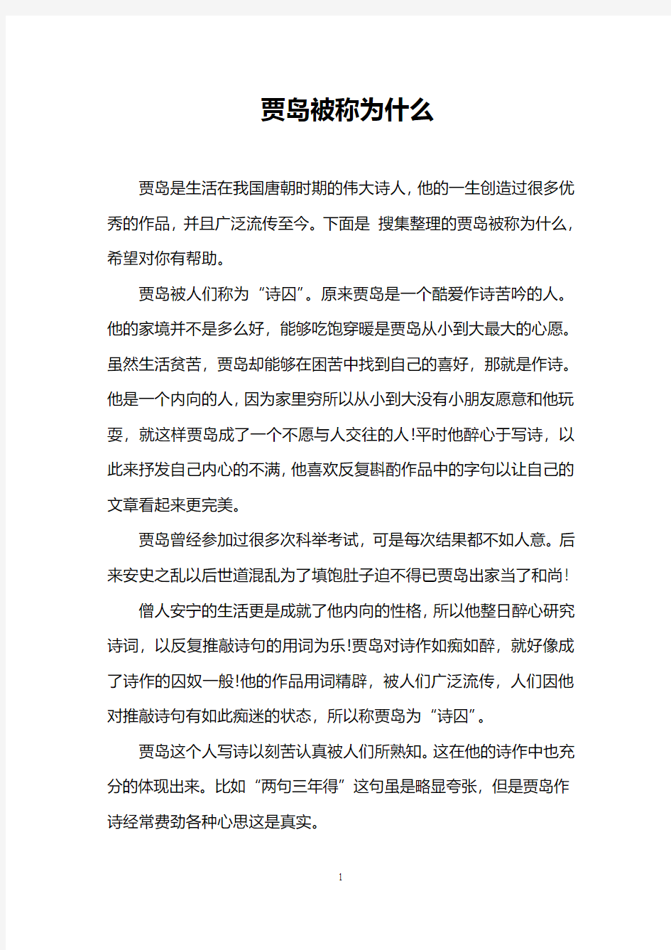 贾岛被称为什么