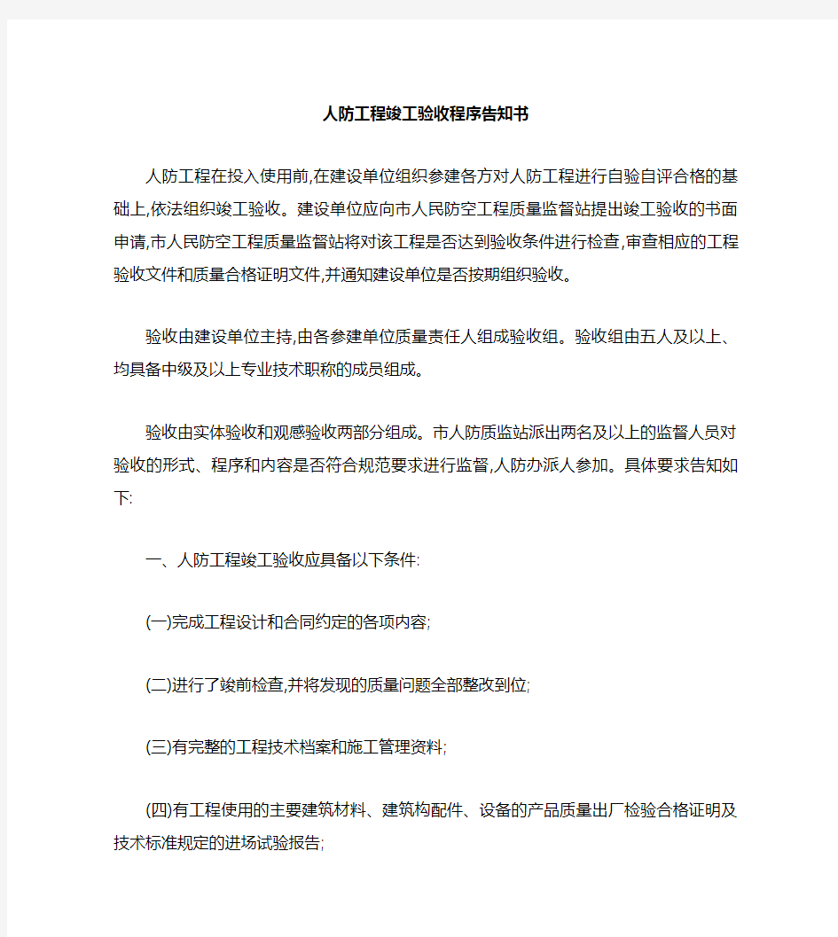 人防工程竣工验收程序告知书