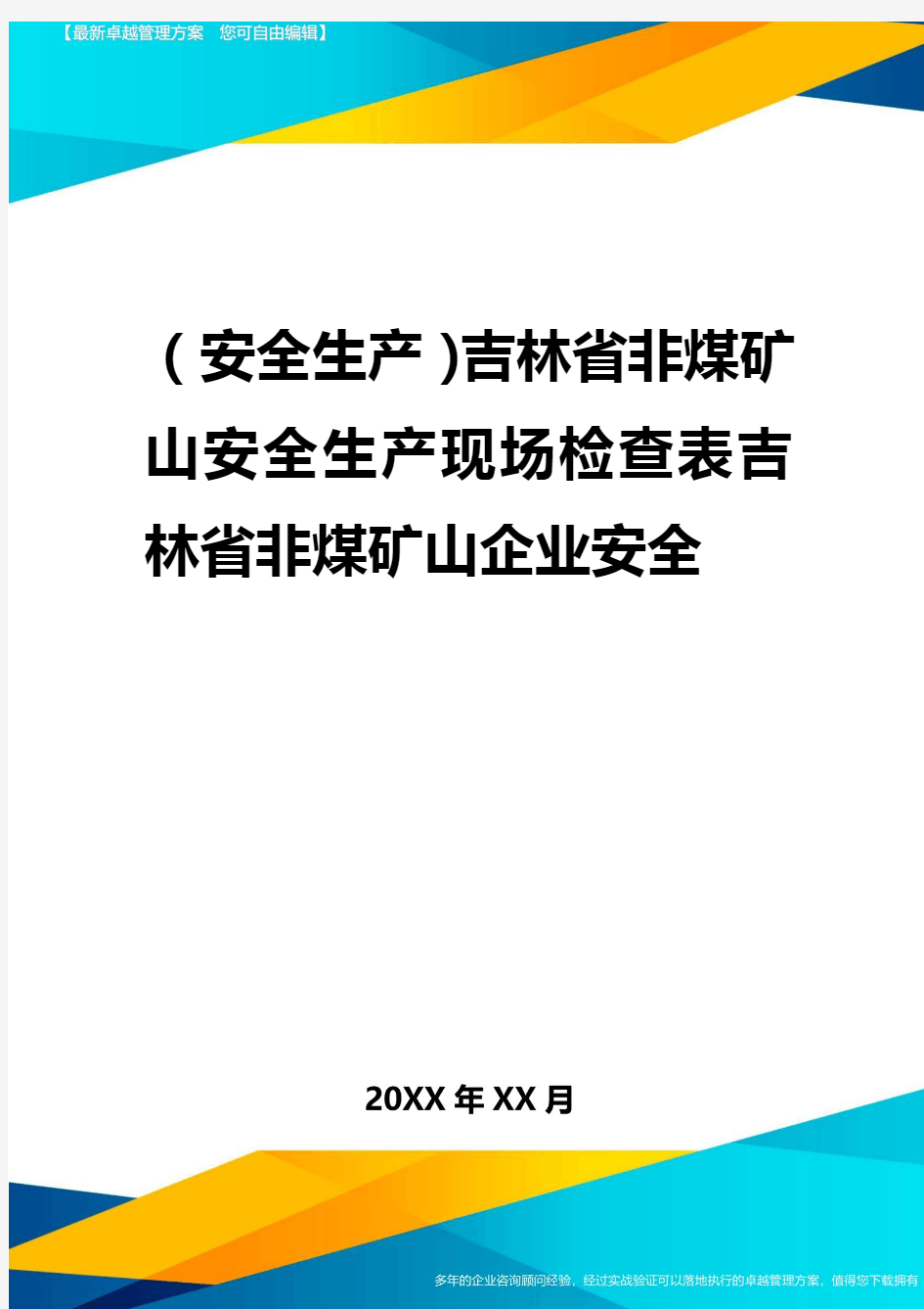 2020年(安全生产)吉林省非煤矿山安全生产现场检查表吉林省非煤矿山企业安全