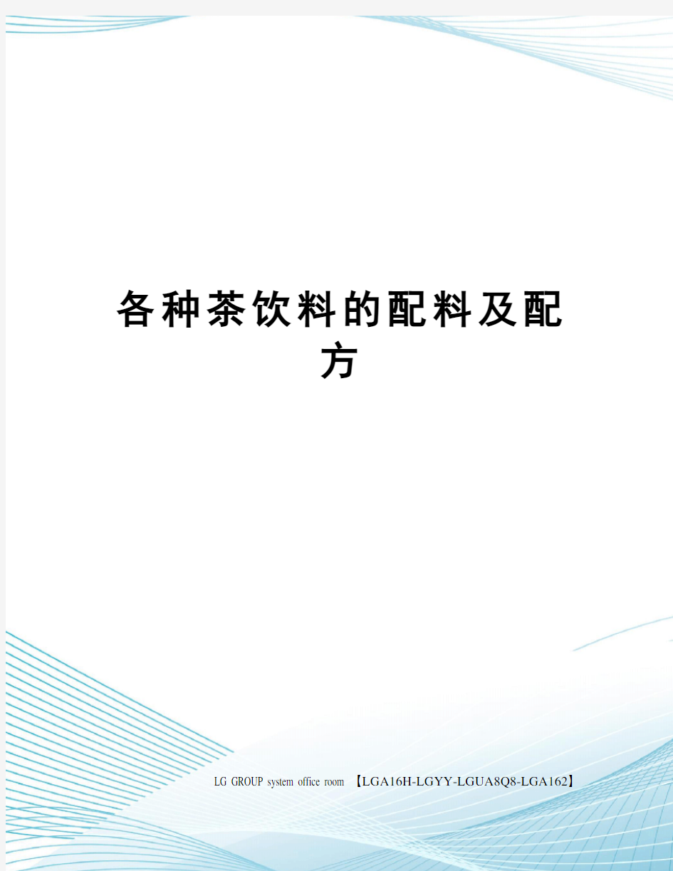 各种茶饮料的配料及配方