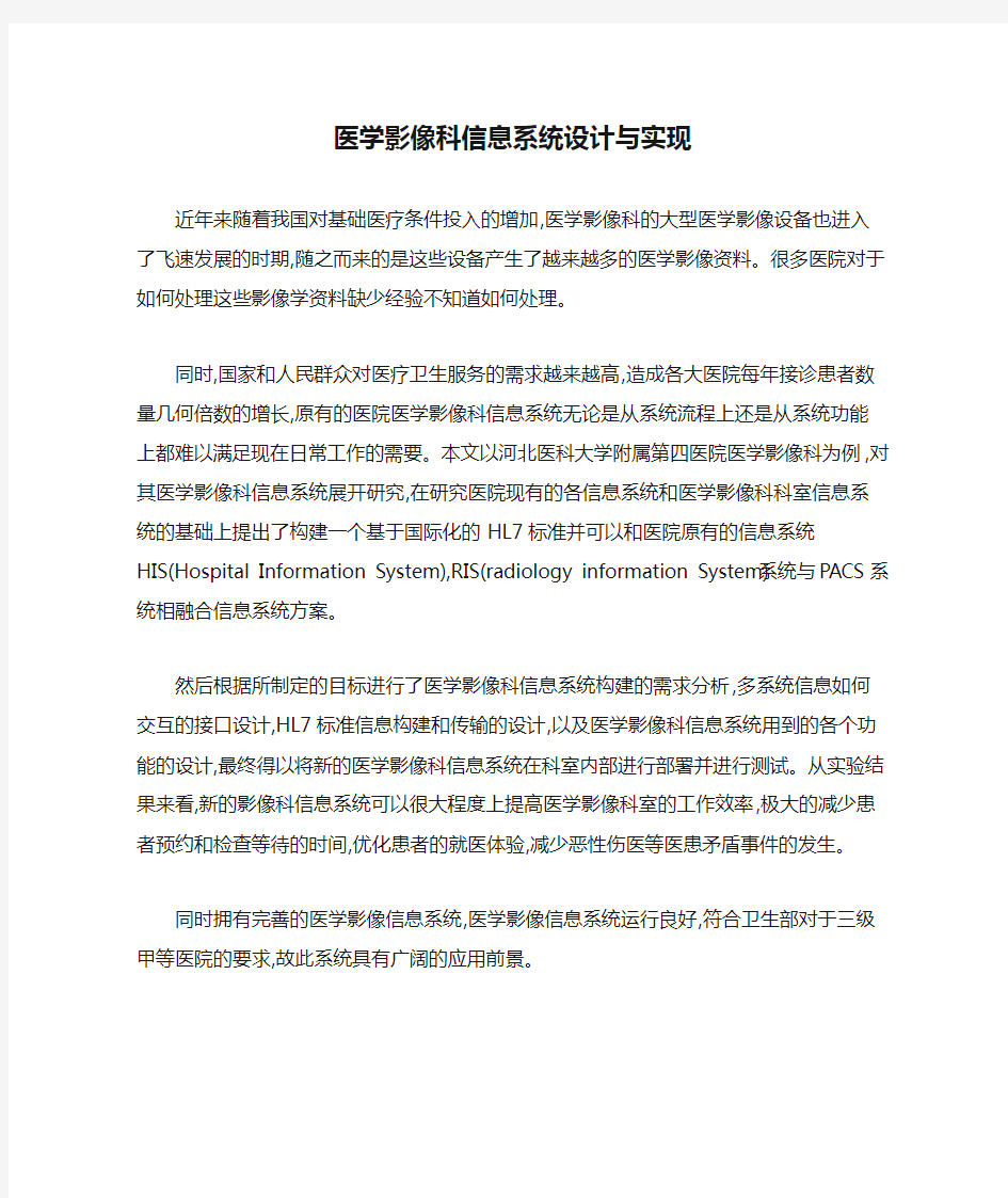 医学影像科信息系统设计与实现