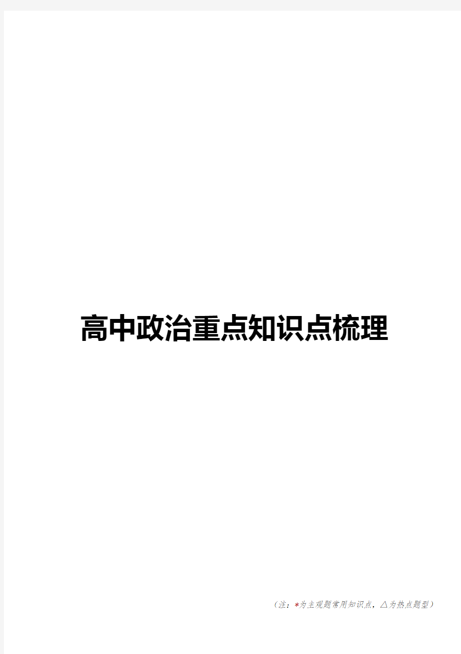 高中政治重点知识点梳理