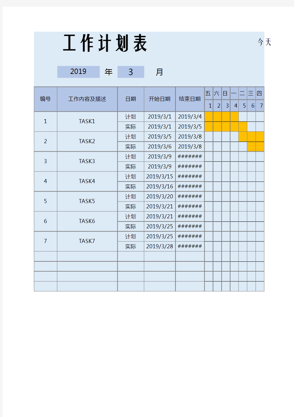 工作计划表(甘特图)