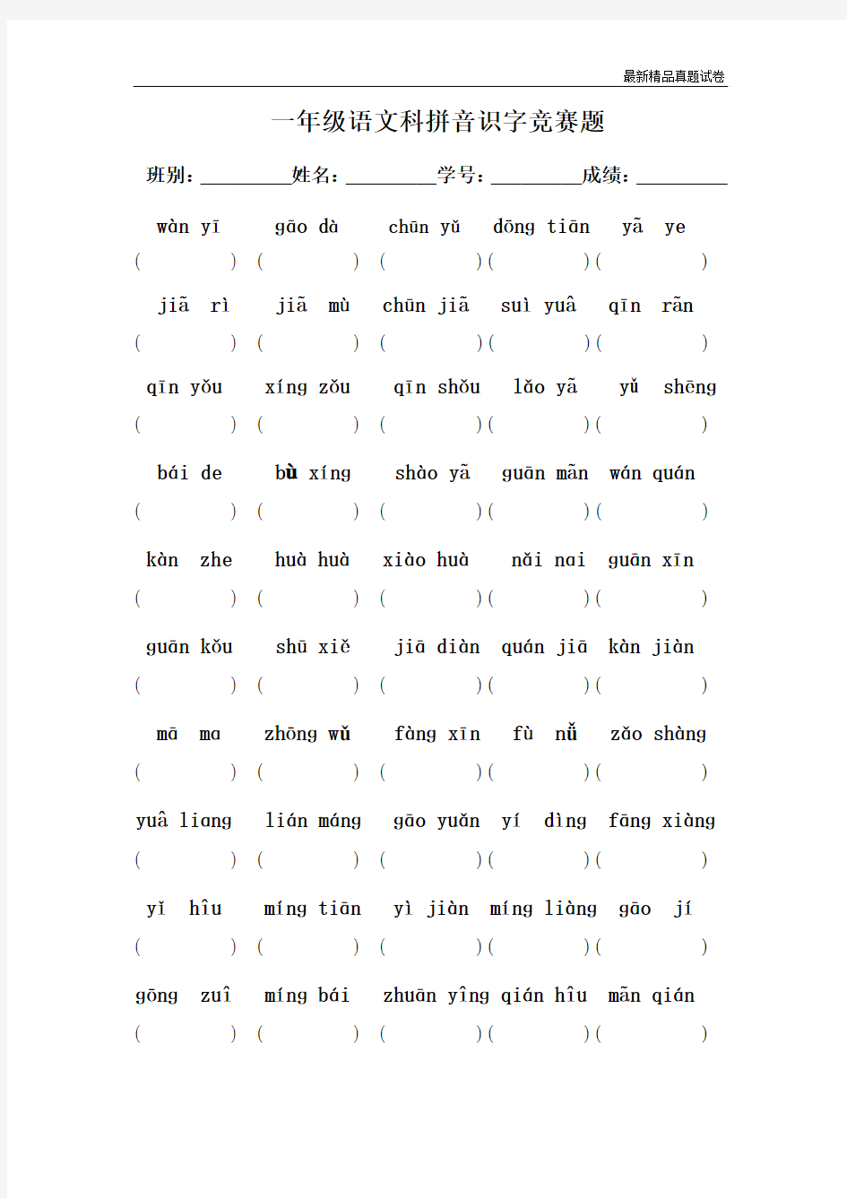 最新2017人教版一年级语文科拼音识字竞赛题