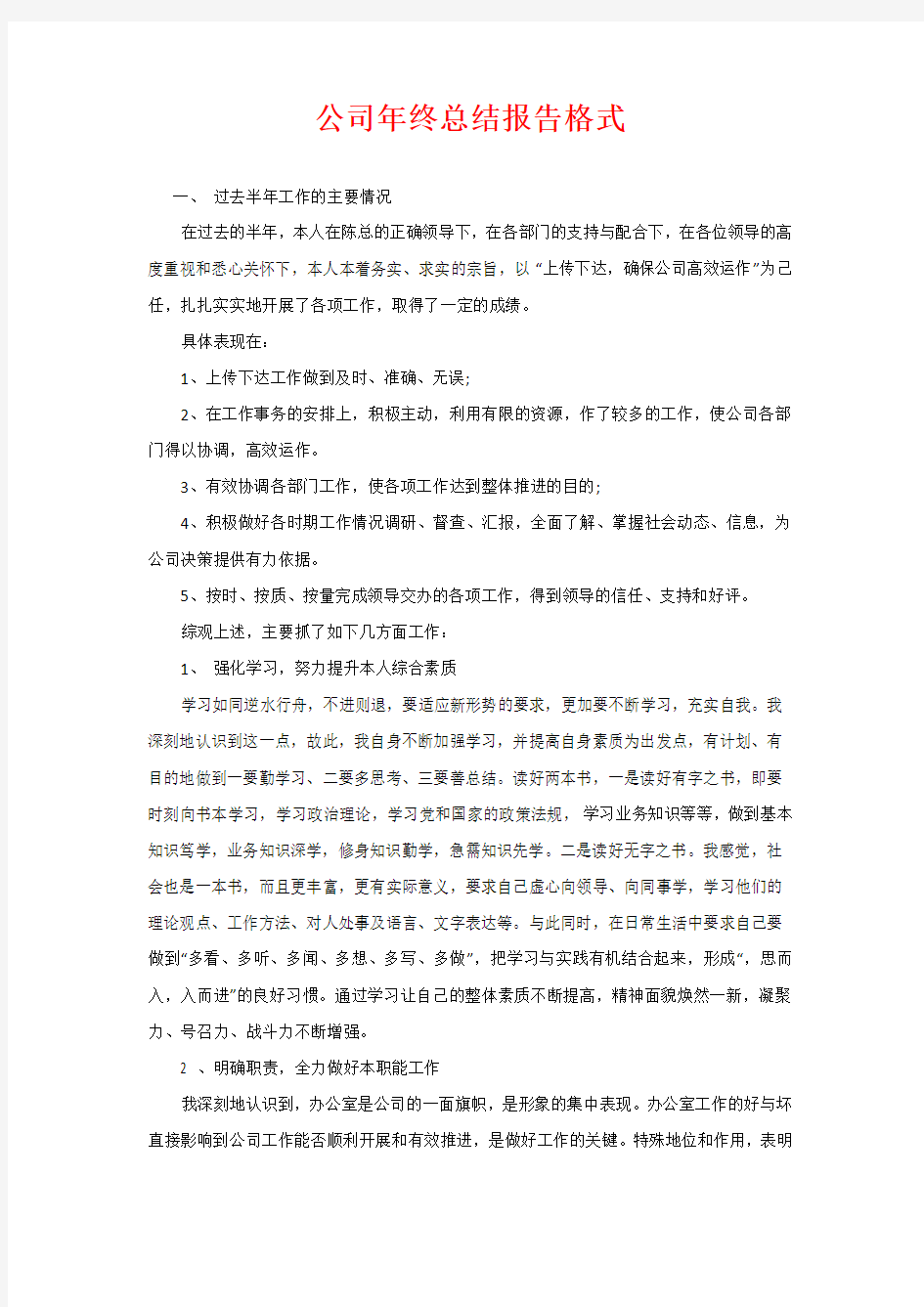 公司年终总结报告格式