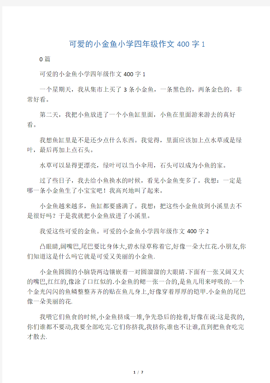 可爱的小金鱼小学四年级作文400字1