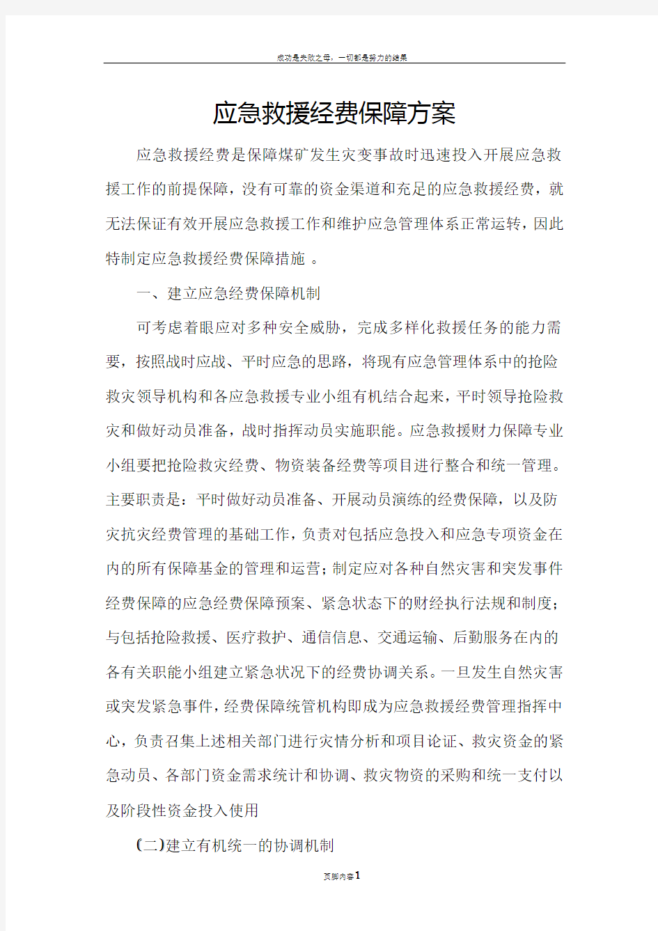 应急救援经费保障方案