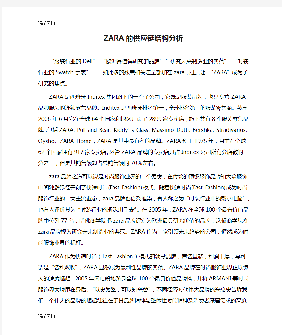 ZARA的供应链结构分析只是分享